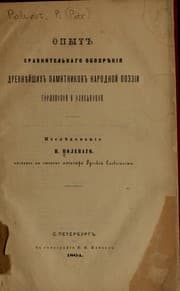 Tapa de Opyt sravnitelʹnago obozri︠e︡nīi︠a︡ drevni︠e︡ĭshikh pami︠a︡tnikov narodnoĭ poėzīi germanskoĭ i slavi︠a︡nskoĭ