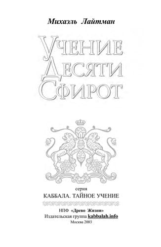 Tapa de Учение десяти сфирот