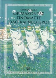Tapa de Ho rimazontas ginomaste holo kai neoteroi