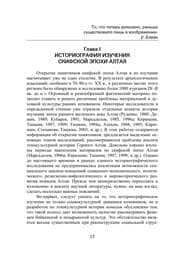 Tapa de Sot︠s︡ialʹnai︠a︡ struktura i sistema mirovozzrenii︠a︡ naselenii︠a︡ Altai︠a︡ skifskoĭ ėpokhi