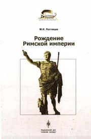 Tapa de Rozhdenie Rimskoĭ imperii