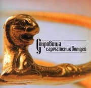 Tapa de Sokrovishcha sarmatskikh vozhdeĭ