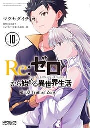 Tapa de Re:ゼロから始める異世界生活 第三章 Truth of Zero 10