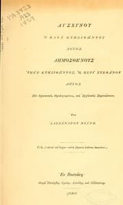Tapa de The orations of Æschines and Demosthenes On the crown