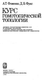 Tapa de Kurs gomotopicheskoĭ topologii