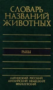 Tapa de Pyatiyazychnyi slovar' nazvanii zhivotnykh