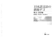 Tapa de Nihongo bunpō no shin chihei