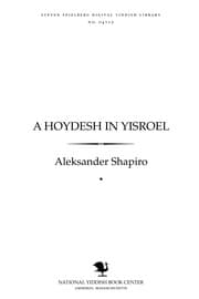 Tapa de A ḥoydesh in Yiśroel