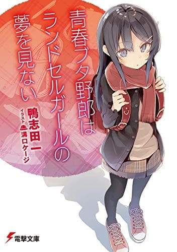 Tapa de 青春ブタ野郎はランドセルガールの夢を見ない