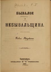 Tapa de Byvaloe i nebyvalʹshchina