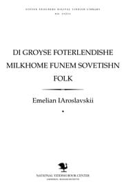 Tapa de Di groyse foṭerlendishe milkhome funem Soṿeṭishn folḳ