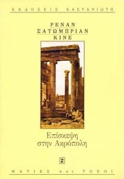 Tapa de Episkepsē stēn Akropolē