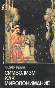 Tapa de Simvolizm kak miroponimanie