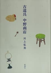 Tapa de 古道具 中野商店