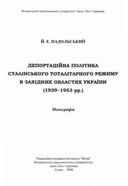 Tapa de Deportat︠s︡iĭna polityka stalinsʹkoho totalitarnoho rez︠h︡ymu v zakhidnykh oblasti︠a︡kh Ukraïny (1939-1953 rr.)