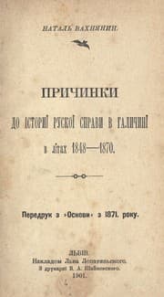 Tapa de Prychynky do istoryi ruskoï spravy v Halychynï