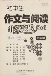 Tapa de Chu zhong sheng zuo wen yu yue du fei chang tu po 2+1