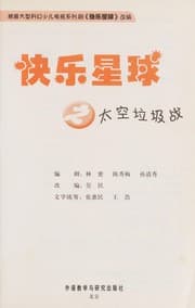 Tapa de Kuai le xing qiu zhi tai kong la ji zhan