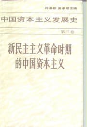 Tapa de Xin min zhu zhu yi ge ming shi qi di Zhongguo zi ben zhu yi