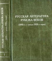 Tapa de Russkai︠a︡ literatura rubezha vekov (1890-e - nachalo 1920 godov)