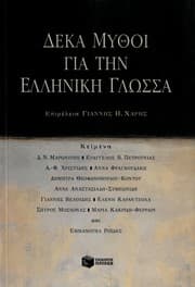 Tapa de Deka mythoi gia tēn Ellēnikē glōssa