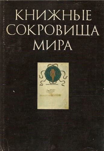 Tapa de Knizhnye sokrovishcha mira