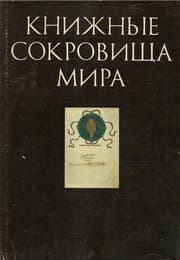 Tapa de Knizhnye sokrovishcha mira