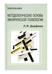 Tapa de Metodologic eskie osnovy e  mpiric eskoj psihologii
