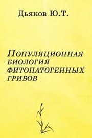 Tapa de Populi͡at͡sionnai͡a biologii͡a fitopatogennykh gribov
