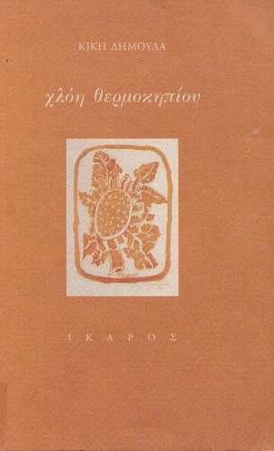 Tapa de Chloē thermokēpiou