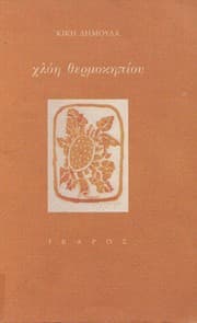 Tapa de Chloē thermokēpiou