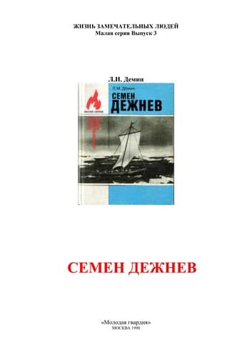 Tapa de Semen Dezhnev