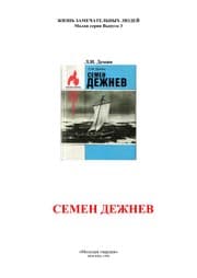 Tapa de Semen Dezhnev