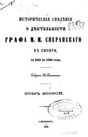 Tapa de Istoricheskīi︠a︡ svi︠e︡di︠e︡nīi︠a︡ o di︠e︡i︠a︡telʹnosti grafa M.M. Speranskago v Sibiri s 1819 po 1822 god