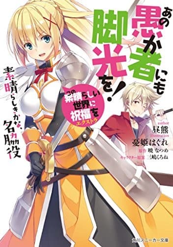 Tapa de この素晴らしい世界に祝福を!エクストラ あの愚か者にも脚光を! 素晴らしきかな、名脇役