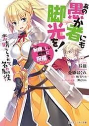 Tapa de この素晴らしい世界に祝福を!エクストラ あの愚か者にも脚光を! 素晴らしきかな、名脇役