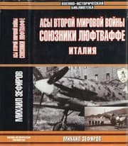 Tapa de Asy Vtoroj mirovoj vojny. Soyuzniki Lyuftvaffe. Italiya