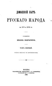 Tapa de Domashniĭ byt russkago naroda v XVII st