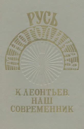 Tapa de K. Leontʹev, nash sovremennik