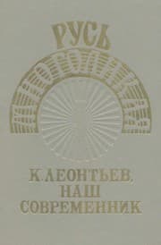 Tapa de K. Leontʹev, nash sovremennik