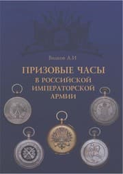 Tapa de Prizovye c asy v Rossijskoj Imperatorskoj armii