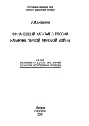 Tapa de Finansovyĭ kapital v Rossiĭ nakanune Pervoĭ mirovoĭ voĭny