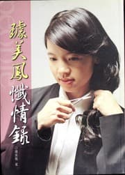 Tapa de Qu Meifeng chan qing lu
