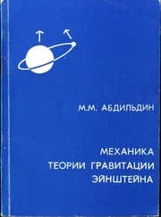 Tapa de Mekhanika teorii gravitatsii ehjnshtejna