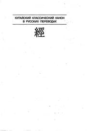 Tapa de Konfut͡s︡ieva letopisʹ Chunʹt͡s︡i͡u︡ "Vesny i oseni"