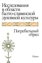 Tapa de Issledovanii︠a︡ v oblasti balto-slavi︠a︡nskoĭ dukhovnoĭ kulʹtury