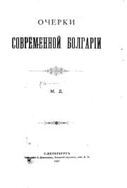 Tapa de Ocherki sovremennoĭ Bolgarii