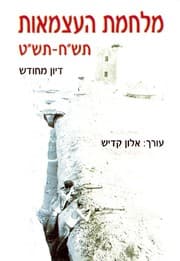 Tapa de Milḥemet ha-ʻatsmaʾut, 708-709
