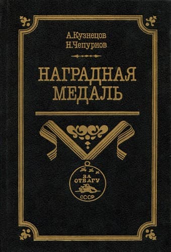Tapa de Nagradnai͡a medalʹ