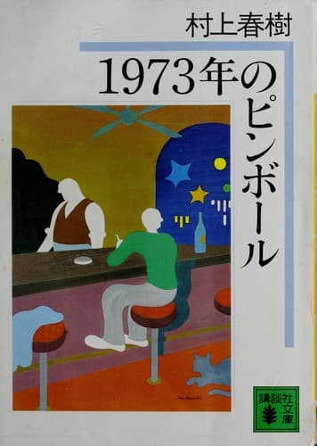 Tapa de 1973年のピンボール